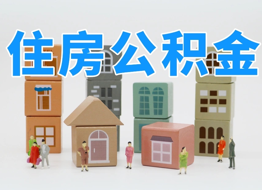 公积金是啥时候有的-醴陵公积金代办平台